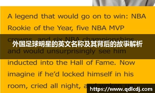 外国足球明星的英文名称及其背后的故事解析