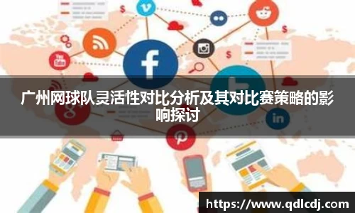 广州网球队灵活性对比分析及其对比赛策略的影响探讨