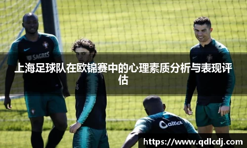 上海足球队在欧锦赛中的心理素质分析与表现评估
